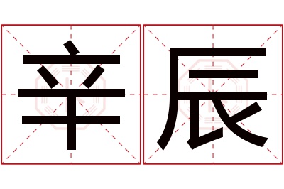 辛辰名字寓意