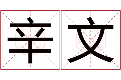 辛文名字寓意