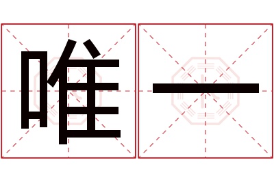 唯一名字寓意