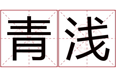 青浅名字寓意