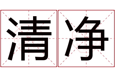 清净名字寓意