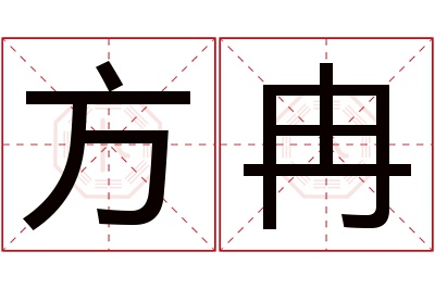 方冉名字寓意