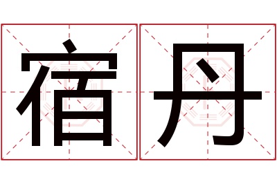 宿丹名字寓意