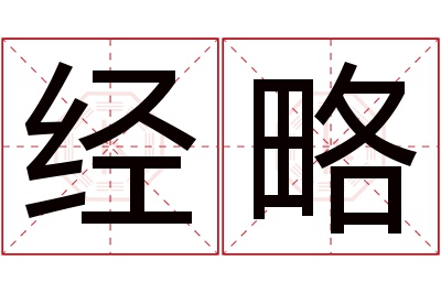 经略名字寓意