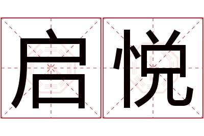 启悦名字寓意