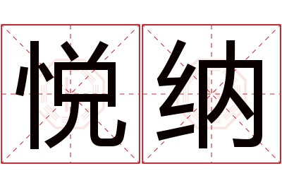 悦纳名字寓意