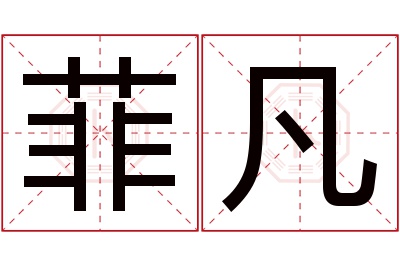 菲凡名字寓意