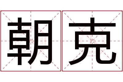 朝克名字寓意