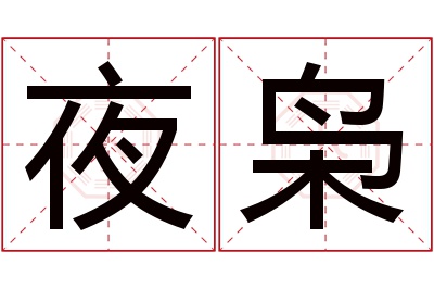 夜枭名字寓意