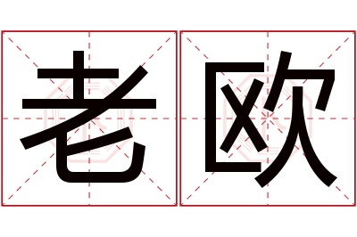 老欧名字寓意