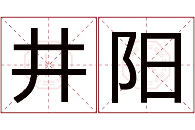 井阳名字寓意