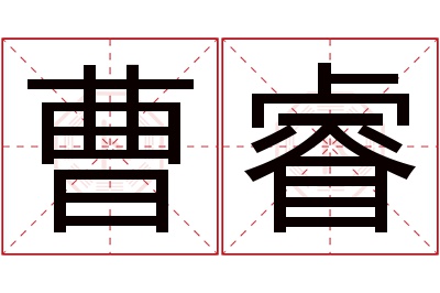 曹睿名字寓意