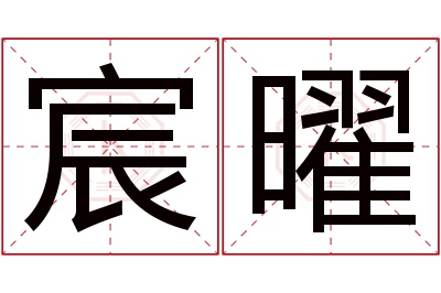 宸曜名字寓意