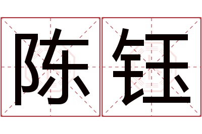 陈钰名字寓意