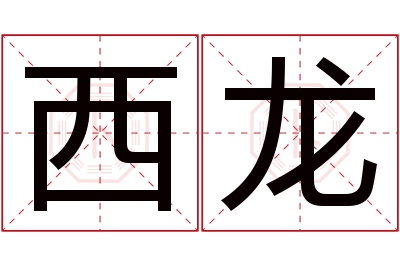 西龙名字寓意