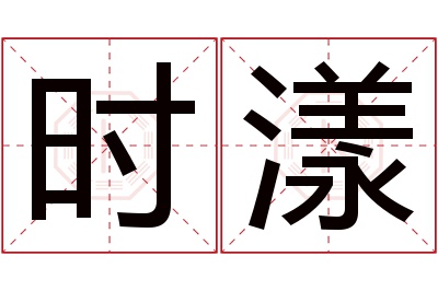 时漾名字寓意