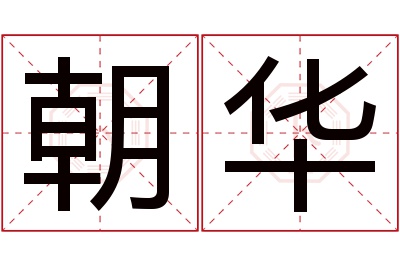 朝华名字寓意