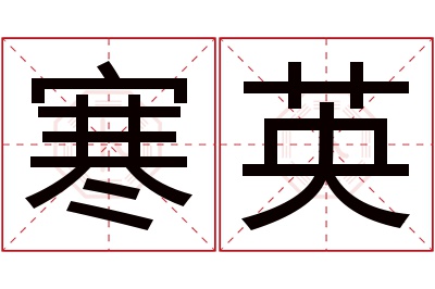 寒英名字寓意