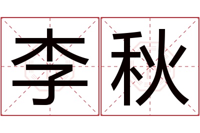 李秋名字寓意