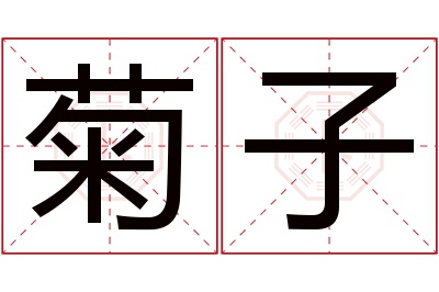 菊子名字寓意