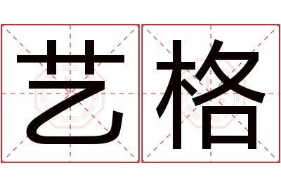 艺格名字寓意