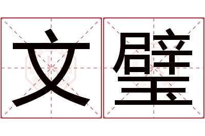 文璧名字寓意