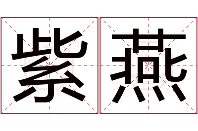 紫燕名字寓意