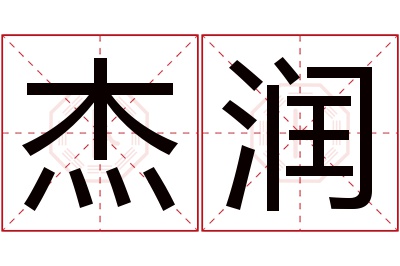 杰润名字寓意