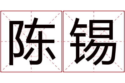 陈锡名字寓意