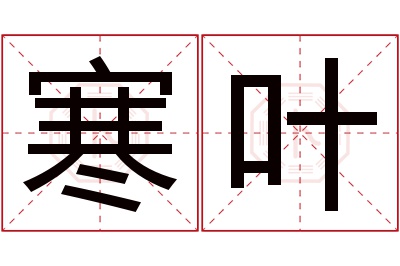 寒叶名字寓意