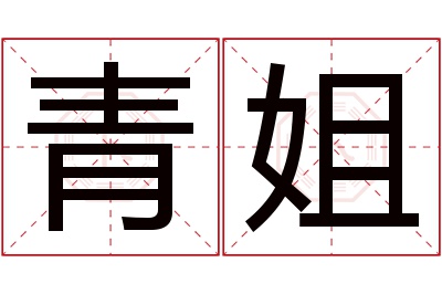 青姐名字寓意