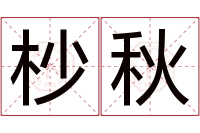 杪秋名字寓意