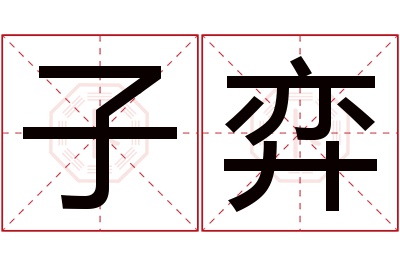 子弈名字寓意