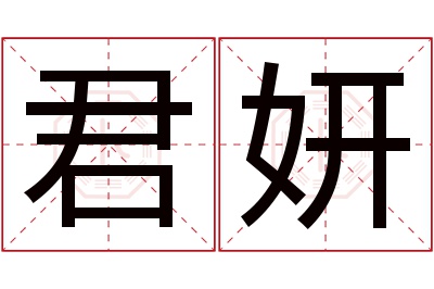 君妍名字寓意