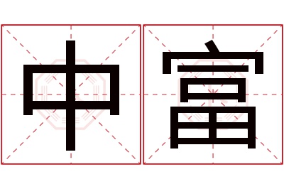 中富名字寓意