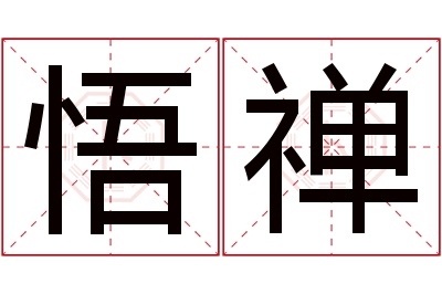 悟禅名字寓意