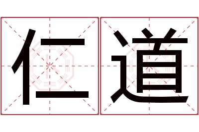 仁道名字寓意