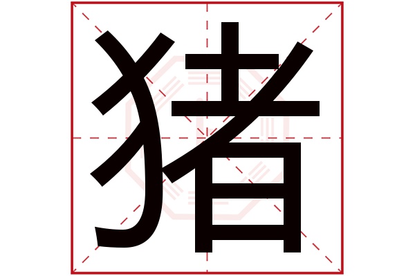 猪字