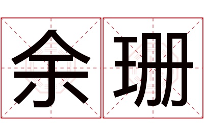 余珊名字寓意