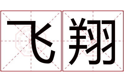 飞翔名字寓意