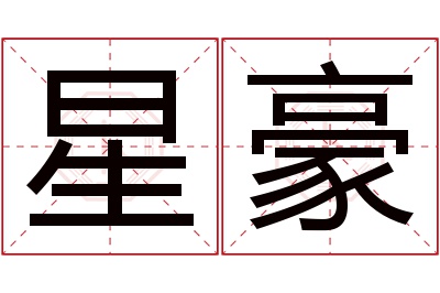 星豪名字寓意