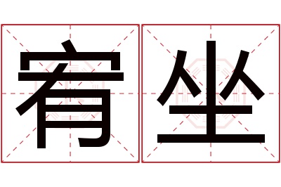 宥坐名字寓意