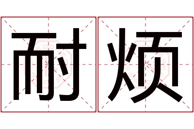 耐烦名字寓意