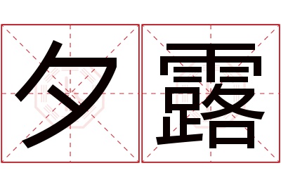 夕露名字寓意