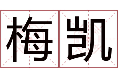 梅凯名字寓意