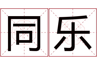 同乐名字寓意