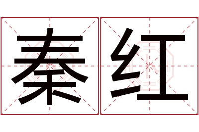 秦红名字寓意