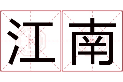 江南名字寓意