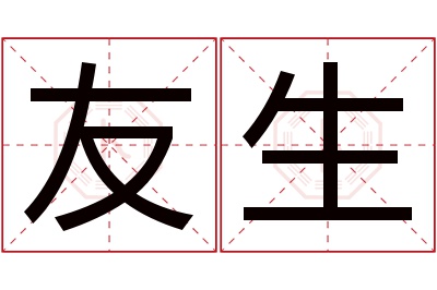 友生名字寓意