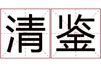 清鉴名字寓意